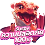 รับรองความปลอดภัย 100% pp slot